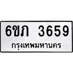 รับจองทะเบียนรถ 3659 หมวดใหม่ 6ขภ 3659 ทะเบียนมงคล ผลรวมดี 32