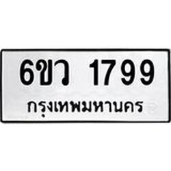 รับจองทะเบียนรถ 1799 หมวดใหม่ 6ขว 1799 ทะเบียนมงคล ผลรวมดี 40