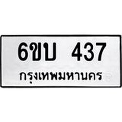 รับจองทะเบียนรถ 437 หมวดใหม่ 6ขบ 437 ทะเบียนมงคล ผลรวมดี 24
