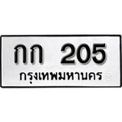 ทะเบียน 205, ทะเบียนรถ, กก 205,ทะเบียนนี้มีแล้วขอให้โชคดี
