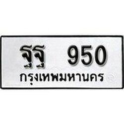 ทะเบียน 950, ทะเบียนรถ ฐฐ 950,ทะเบียนนี้มีแล้วขอให้โชคดี