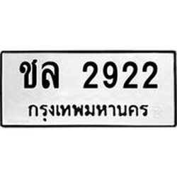 ทะเบียนรถ 2922 ทะเบียนมงคล ชล 2922 ผลรวมดี 23