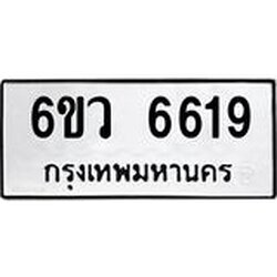 รับจองทะเบียนรถ 6619 หมวดใหม่ 6ขว 6619 ทะเบียนมงคล ผลรวมดี 36