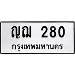 3.ป้ายทะเบียนรถ ญฌ 280 ทะเบียนมงคล ญฌ 280 ผลรวมดี 19