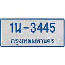 รับจองทะเบียนรถตู้ 3445 หมวดใหม่ 1นฌ 3445 ผลรวมดี 24