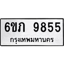 รับจองทะเบียน 9855 รถหมวดใหม่ 6ขภ 9855 ทะเบียนมงคล ผลรวมดี 36