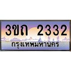 ทะเบียนรถ 2332 เลขประมูล ทะเบียนสวย 3ขถ 2332 จากกรมขนส่ง