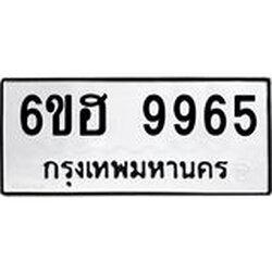 รับจองทะเบียนรถ 9965 หมวดใหม่ 6ขฮ 9965 ทะเบียนมงคล ผลรวมดี 42