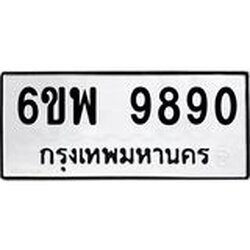 รับจองทะเบียนรถ 9890 หมวดใหม่ 6ขพ 9890 ทะเบียนมงคล ผลรวมดี 42