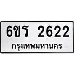 รับจองทะเบียนรถ 2622 หมวดใหม่ 6ขร 2622 ทะเบียนมงคล ผลรวมดี 24