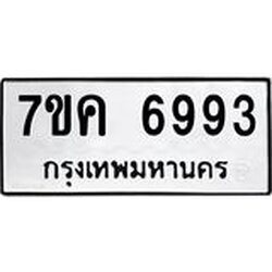 รับจองทะเบียนรถ 6993 หมวดใหม่ 7ขค 6993 ทะเบียนมงคล ผลรวมดี 40