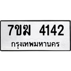 รับจองทะเบียน 4142 หมวดใหม่ 7ขฆ 4142 ทะเบียนมงคล ผลรวมดี 24