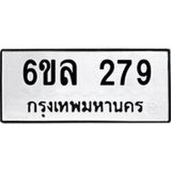 รับจองทะเบียนรถ 279 หมวดใหม่ 6ขล 279 ทะเบียนมงคล ผลรวมดี 32