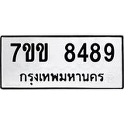 รับจองทะเบียนรถ 8489 หมวดใหม่ 7ขข 8489 ทะเบียนมงคล ผลรวมดี 40