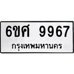 รับจองทะเบียนรถ 9967 หมวดใหม่ 6ขศ 9967 ทะเบียนมงคล ผลรวมดี 46