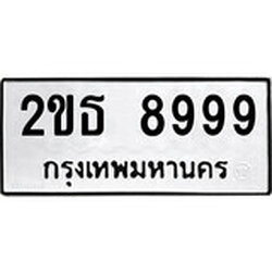ป้ายทะเบียนรถ 2ขธ 8999 ทะเบียนมงคล มหาเสน่ห์