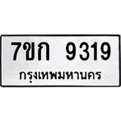 รับจองทะเบียนรถ 9319 หมวดใหม่ 7ขก 9319 ทะเบียนมงคล ผลรวมดี 32