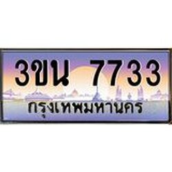 อ.ทะเบียนรถ 7733 เลขประมูล ทะเบียนสวย 3ขน 7733