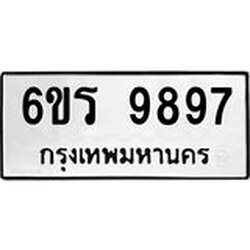 รับจองทะเบียนรถ 9897 หมวดใหม่ 6ขร 9897 ทะเบียนมงคล ผลรวมดี 45