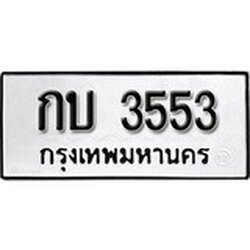 ทะเบียน 3553, ทะเบียนรถ,กบ 3553,ทะเบียนนี้มีแล้วขอให้โชคดี