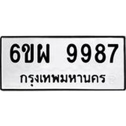 รับจองทะเบียนรถ 9987 หมวดใหม่ 6ขผ 9987 ทะเบียนมงคล