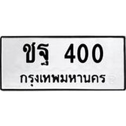 ผลรวมดี 15 ทะเบียนรถ 400, ทะเบียนรถเลข ชฐ 400, จากกรมขนส่ง