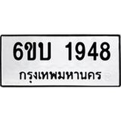 รับจองทะเบียนรถ 1948 หมวดใหม่ 6ขบ 1948 ทะเบียนมงคล ผลรวมดี 32