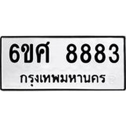 รับจองทะเบียน 8883 รถหมวดใหม่ 6ขศ 8883 ทะเบียนมงคล ผลรวมดี 42