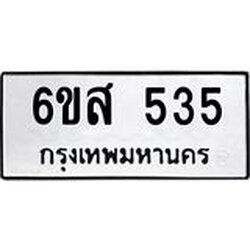 น.ทะเบียนรถ 535 ทะเบียนมงคล 6ขส 535 จากกรมขนส่ง