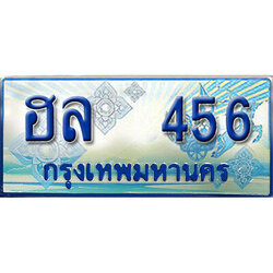 ทะเบียนรถตู้ 456,ทะเบียนรถตู้มงคล – ฮล 456 ทะเบียนรถตู้เลขประมูล