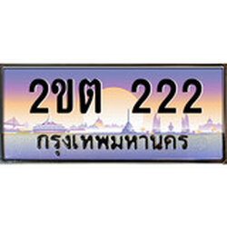 ร้านทะเบียนรถใกล้ฉัน 2ขต 222 ทะเบียนสวย 222 เลขประมูล