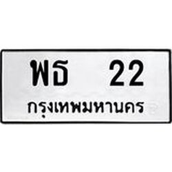 ทะเบียนรถ 22 ทะเบียนมงคล พธ 22 จากกรมขนส่ง