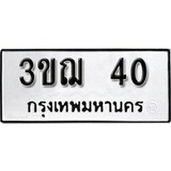 ทะเบียนรถ 40, ทะเบียนรถมงคล 4ขฌ 40 จากกรมขนส่ง