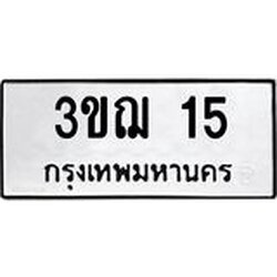 3.ป้ายทะเบียนรถ 15 ทะเบียนมงคล 3ขฌ 15 จากกรมขนส่ง