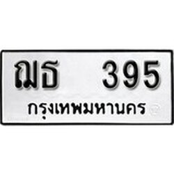 ทะเบียน 395, ทะเบียนรถ ฌธ 395,ทะเบียนนี้มีแล้วขอให้โชคดี