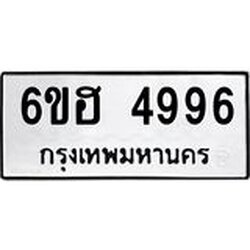 รับจองทะเบียนรถ 4996 หมวดใหม่ 6ขฮ 4996 ทะเบียนมงคล ผลรวมดี 41