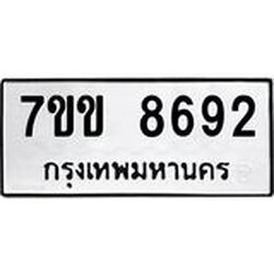 รับจองทะเบียนรถ 8692 หมวดใหม่ 7ขข 8692 ทะเบียนมงคล ผลรวมดี 36