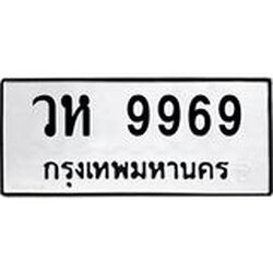 3.ป้ายทะเบียนรถ 9969 ทะเบียนมงคล วห 9969 ผลรวมดี 44