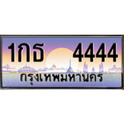 ทะเบียน 4444 ทะเบียนประมูล – 1กธ 4444 สวยหรูคู่รถคุณ