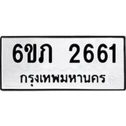 รับจองทะเบียนรถ 2661 หมวดใหม่ 6ขภ 2661 ทะเบียนมงคล ผลรวมดี 24