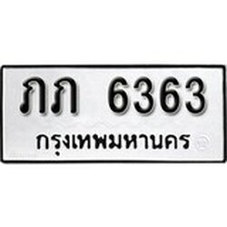 ทะเบียน 6363, ทะเบียนรถ ภภ 6363,ทะเบียนนี้มีแล้วขอให้โชคดี