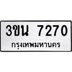 ทะเบียนรถ 7270 ทะเบียนมงคล 3ขน 7270 จากกรมขนส่ง