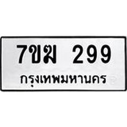 รับจองทะเบียนรถ 299 หมวดใหม่ 7ขฆ 299 แทะเบียนมงคล ผลรวมดี 32