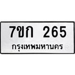 รับจองทะเบียนรถ 265 หมวดใหม่ 7ขก 265 ทะเบียนมงคล ผลรวมดี 23