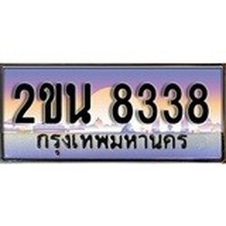 ทะเบียน 8338 ทะเบียนประมูล – 2ขน 8338 สวยหรูคู่รถคุณ