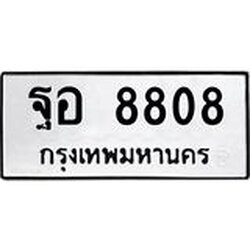 1.ทะเบียนรถ 8808 ทะเบียนมงคล ฐอ 8808 เลขสวย เสริมความมั่นใจ