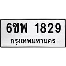รับจองทะเบียนรถ 1829 หมวดใหม่ 6ขพ 1829 ทะเบียนมงคล ผลรวมดี 36