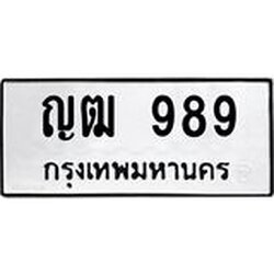1.ทะเบียนรถ ญฒ 989 ทะเบียนมงคล ญฒ 989 เสริมพลังชีวิต