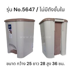 ถังขยะเหยียบ No.5647 (ไม่มีใส้ใน)