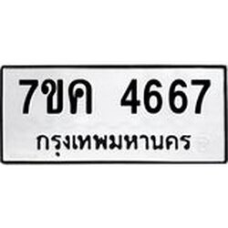 รับจองทะเบียนรถ 4667 หมวดใหม่ 7ขค 4667 ทะเบียนมงคล ผลรวมดี 36